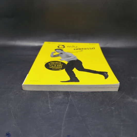 3 พลัง มหัศจรรย์ (The Successful Mastermind) - บัณฑิต อึ้งรังษี รูปที่ 4