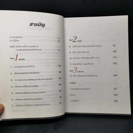 3 พลัง มหัศจรรย์ (The Successful Mastermind) - บัณฑิต อึ้งรังษี รูปที่ 10
