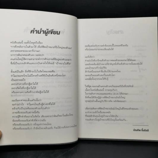 3 พลัง มหัศจรรย์ (The Successful Mastermind) - บัณฑิต อึ้งรังษี รูปที่ 9