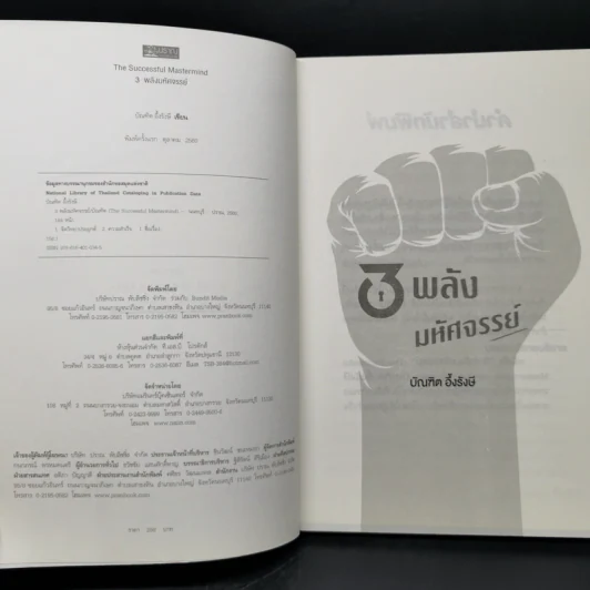 3 พลัง มหัศจรรย์ (The Successful Mastermind) - บัณฑิต อึ้งรังษี รูปที่ 8