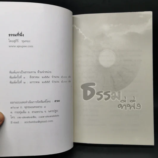 ธรรมที่พึ่ง - สุภีร์ ทุมทอง รูปที่ 8