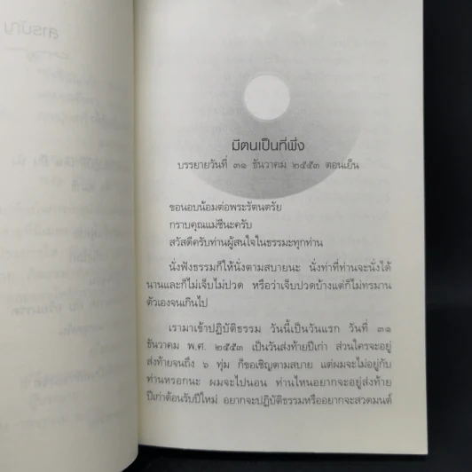 ธรรมที่พึ่ง - สุภีร์ ทุมทอง รูปที่ 11