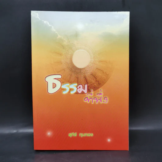 ธรรมที่พึ่ง - สุภีร์ ทุมทอง รูปที่ 1