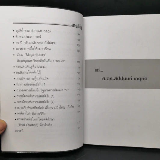 หลังกำแพงฮาร์วาร์ด: เพื่อความเป็นเลิศทางปัญญา Inside Harvard - เกรียงศักดิ์ เจริญวงศ์ศักดิ์ รูปที่ 9