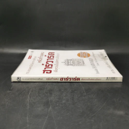 หลังกำแพงฮาร์วาร์ด: เพื่อความเป็นเลิศทางปัญญา Inside Harvard - เกรียงศักดิ์ เจริญวงศ์ศักดิ์ รูปที่ 3