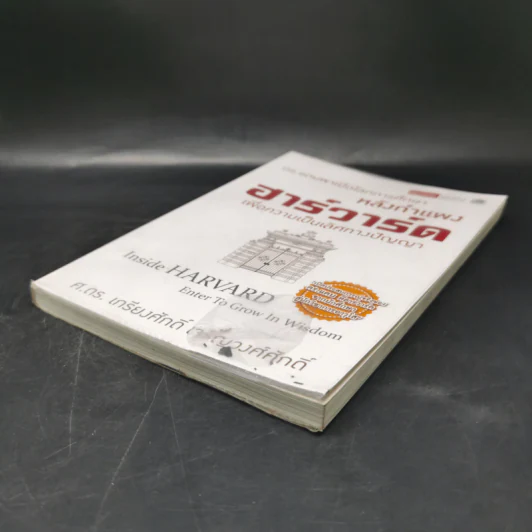 หลังกำแพงฮาร์วาร์ด: เพื่อความเป็นเลิศทางปัญญา Inside Harvard - เกรียงศักดิ์ เจริญวงศ์ศักดิ์ รูปที่ 7