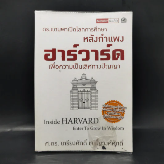 หลังกำแพงฮาร์วาร์ด: เพื่อความเป็นเลิศทางปัญญา Inside Harvard - เกรียงศักดิ์ เจริญวงศ์ศักดิ์ รูปที่ 1