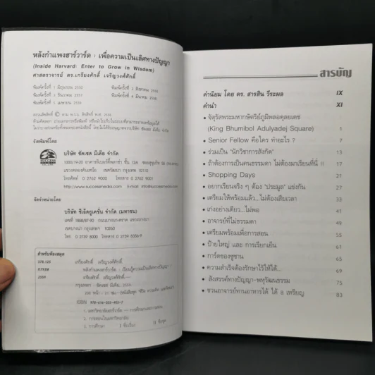 หลังกำแพงฮาร์วาร์ด: เพื่อความเป็นเลิศทางปัญญา Inside Harvard - เกรียงศักดิ์ เจริญวงศ์ศักดิ์ รูปที่ 8