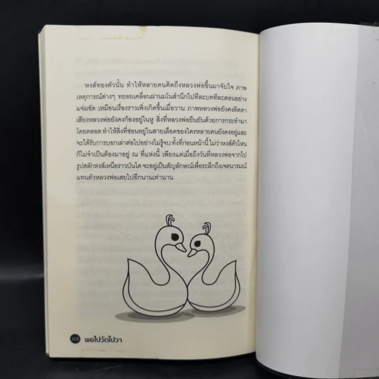 พอไปวัดไปวา - องค์ บรรจุน รูปที่ 11