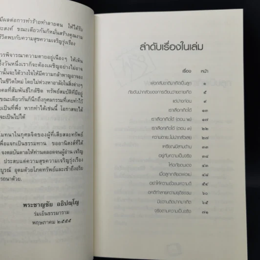 เราเลือกเกิดได้ - พระอาจารย์ชาญชัย อธิปญโญ รูปที่ 9