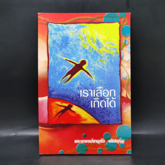 เราเลือกเกิดได้ - พระอาจารย์ชาญชัย อธิปญโญ รูปที่ 1