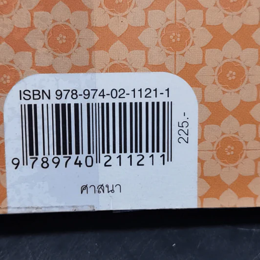 สองทศวรรษในดงขมิ้น - ไต้ ตามทาง (เสฐียรพงษ์ วรรณปก) รูปที่ 14