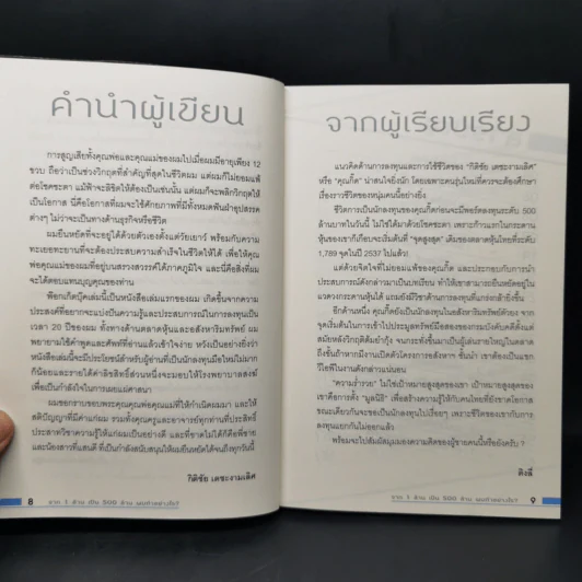 จาก 1 ล้านเป็น 500 ล้านผมทำอย่างไร - กิติชัย เตชะงามเลิศ รูปที่ 8