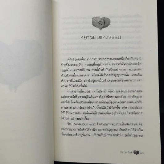 ปลูกรัก - ติช นัท ฮันห์ รูปที่ 10