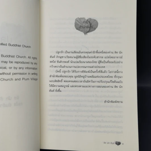 ปลูกรัก - ติช นัท ฮันห์ รูปที่ 8