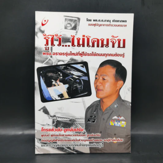 รู้ไว้...ไม่โดนจับ - พล.ต.ต.ภาณุ เกิดลาภผล รูปที่ 1