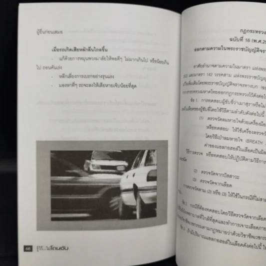 รู้ไว้...ไม่โดนจับ - พล.ต.ต.ภาณุ เกิดลาภผล รูปที่ 10