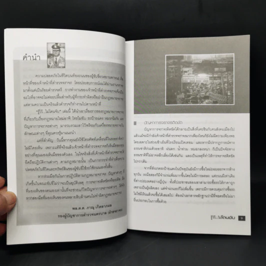 รู้ไว้...ไม่โดนจับ - พล.ต.ต.ภาณุ เกิดลาภผล รูปที่ 9