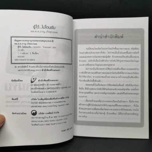 รู้ไว้...ไม่โดนจับ - พล.ต.ต.ภาณุ เกิดลาภผล รูปที่ 8