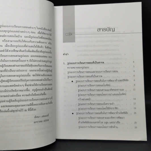 รูปแบบการเรียนการสอน : ทางเลือกที่หลากหลาย - ทิศนา แขมมณี รูปที่ 9