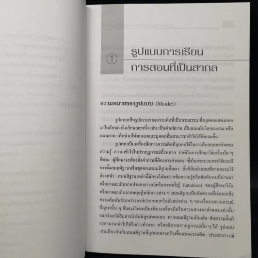 รูปแบบการเรียนการสอน : ทางเลือกที่หลากหลาย - ทิศนา แขมมณี รูปที่ 12