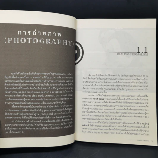 มาทำหนังกันเถอะ (ฉบับตัดต่อใหม่) - ประวิทย์ แต่งอักษร รูปที่ 10