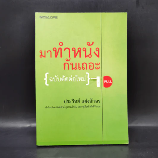 มาทำหนังกันเถอะ (ฉบับตัดต่อใหม่) - ประวิทย์ แต่งอักษร รูปที่ 1