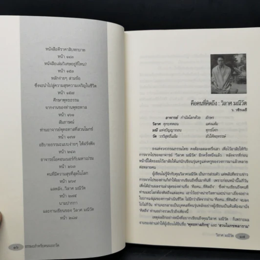 ธรรมะสำหรับคนนอกวัด - วิลาศ มณีวัต รูปที่ 11
