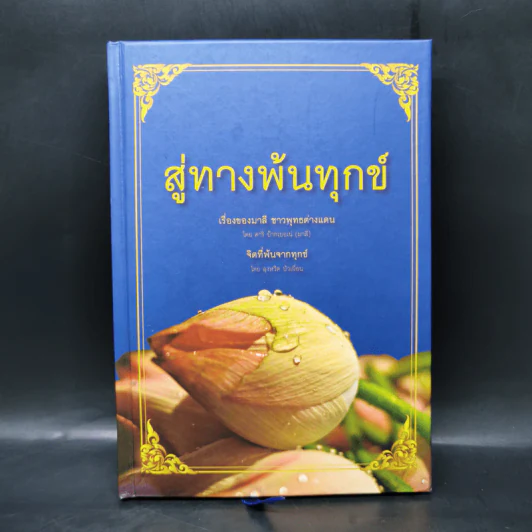 สู่ทางพ้นทุกข์ เรื่องของมาลี ชาวพุทธต่างแดน + จิตที่พ้นจากทุกข์ รูปที่ 1