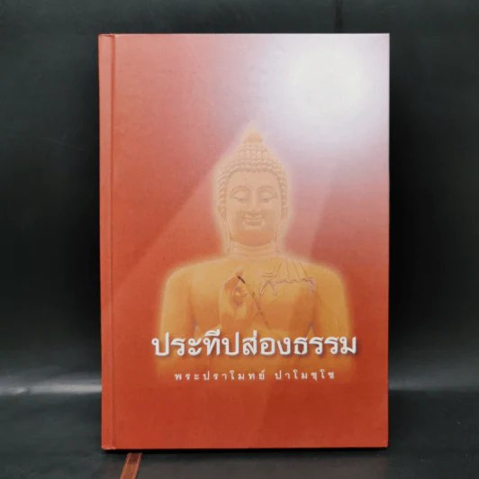 ประทีปส่องธรรม - พระปราโมทย์ ปาโมชโช รูปที่ 1