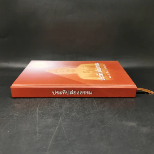 ประทีปส่องธรรม - พระปราโมทย์ ปาโมชโช รูปที่ 3