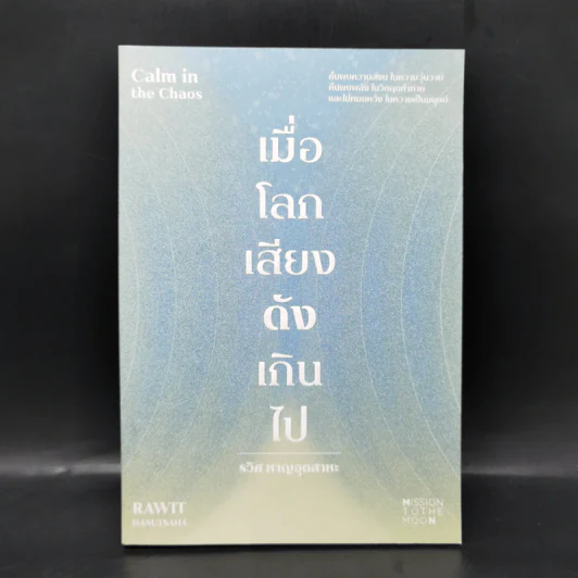 เมื่อโลกเสียงดังเกินไป Calm in the Chaos - รวิศ หาญอุตสาหะ รูปที่ 1