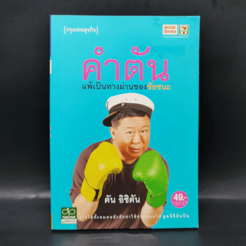 คำตัน แพ้เป็นทางผ่านของชัยชนะ - ตัน อิชิตัน รูปที่ 1