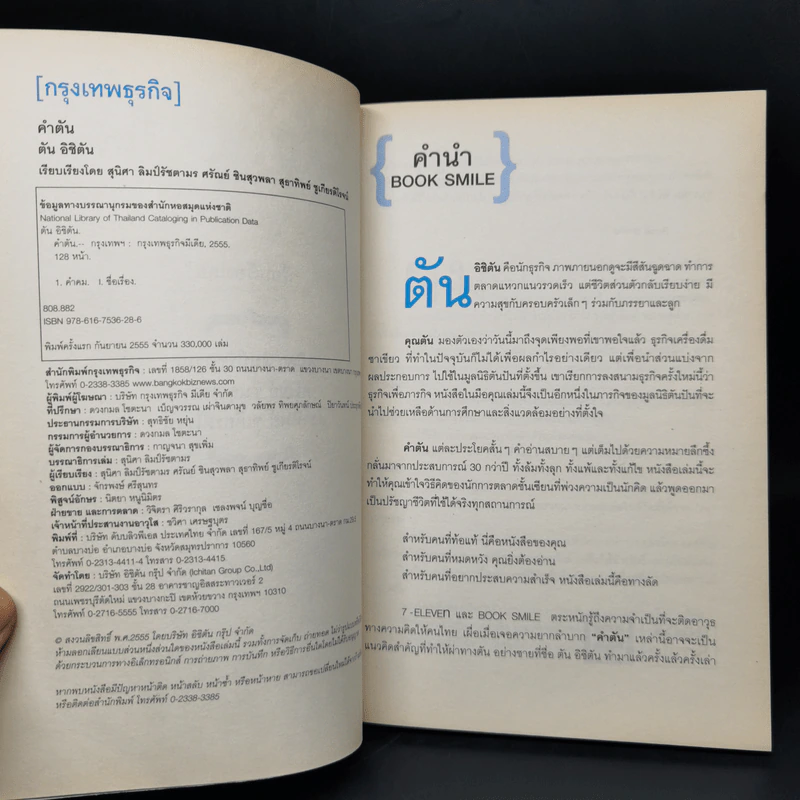 คำตัน แพ้เป็นทางผ่านของชัยชนะ - ตัน อิชิตัน รูปที่ 8