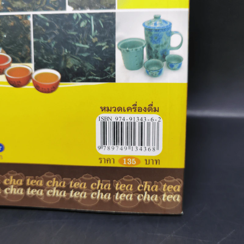 ชา Cha เลือกชาดื่ม ซื้อชาเป็น รูปที่ 14