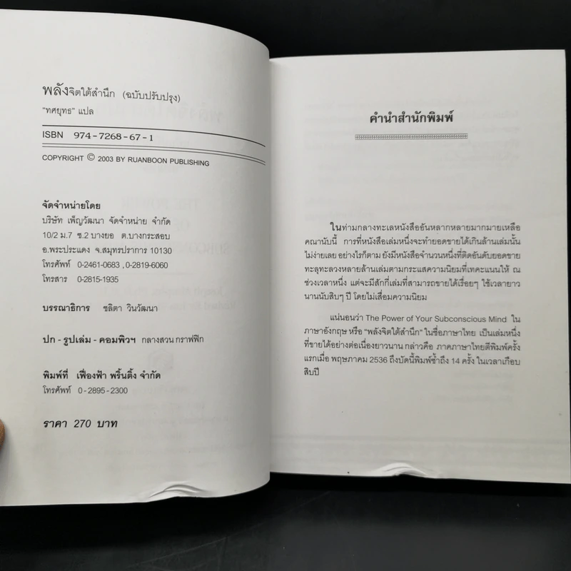 พลังจิตใต้สำนึก (ฉบับปรับปรุง) - Joseph Murphy (โจเซฟ เมอร์ฟีย์), Ph.D., Ian McMahan (เอียน แมคมาห์น), Ph.D. รูปที่ 9