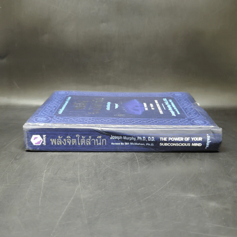 พลังจิตใต้สำนึก (ฉบับปรับปรุง) - Joseph Murphy (โจเซฟ เมอร์ฟีย์), Ph.D., Ian McMahan (เอียน แมคมาห์น), Ph.D. รูปที่ 3