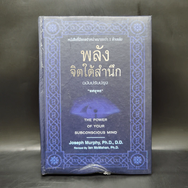 พลังจิตใต้สำนึก (ฉบับปรับปรุง) - Joseph Murphy (โจเซฟ เมอร์ฟีย์), Ph.D., Ian McMahan (เอียน แมคมาห์น), Ph.D. รูปที่ 1