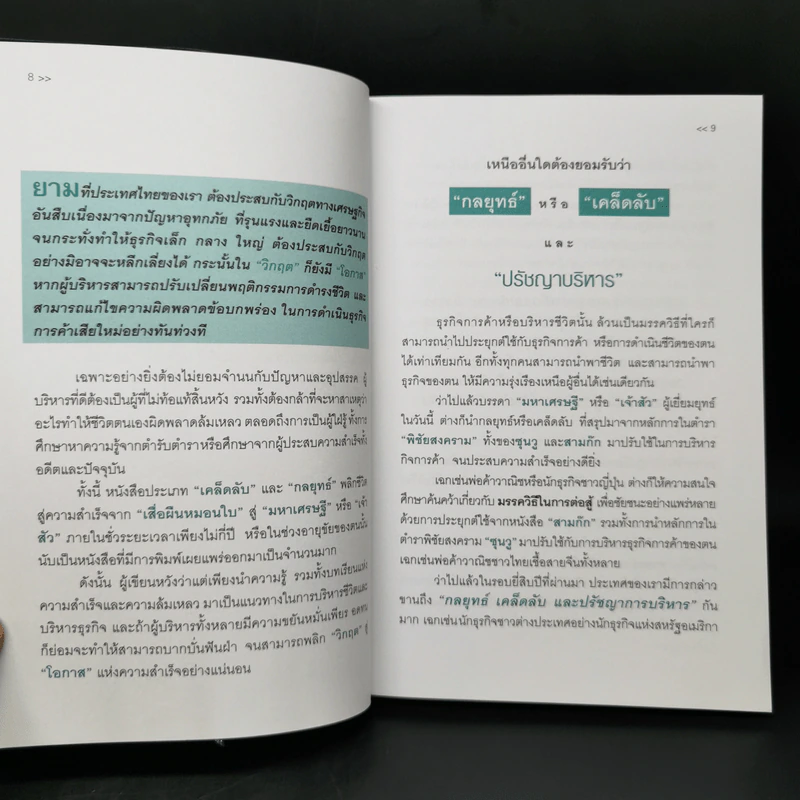 23 กลยุทธ์คิดแบบผู้นำทำแบบนักบริหาร - จิรวัฒน์ รจนาวรรณ รูปที่ 10