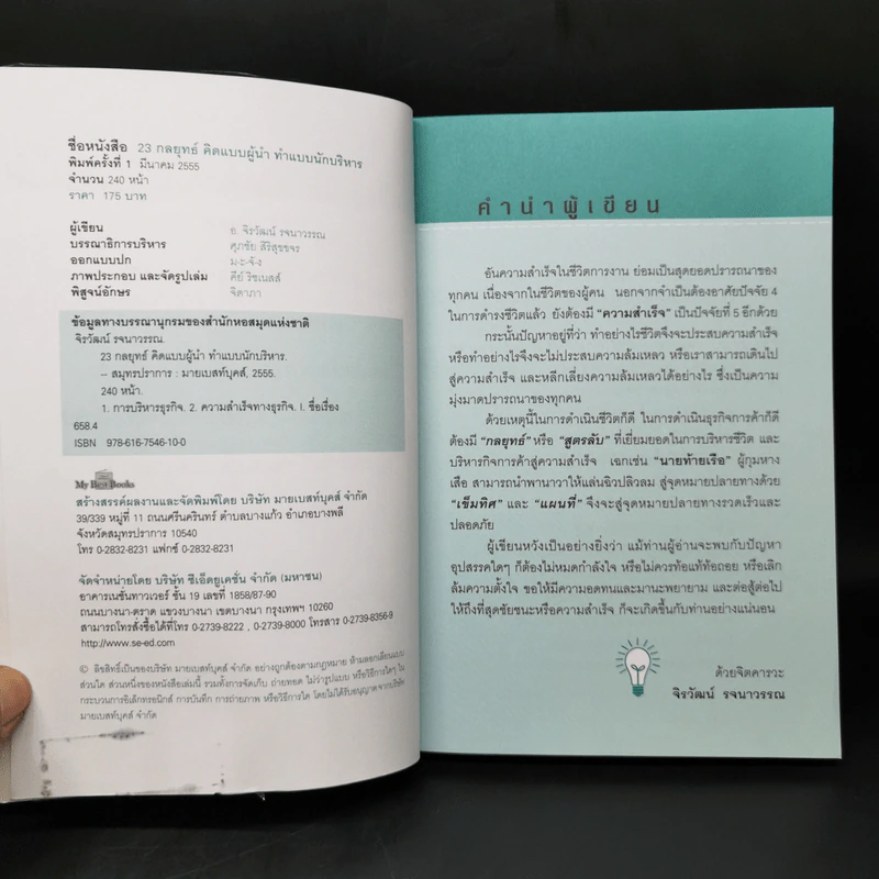 23 กลยุทธ์คิดแบบผู้นำทำแบบนักบริหาร - จิรวัฒน์ รจนาวรรณ รูปที่ 8