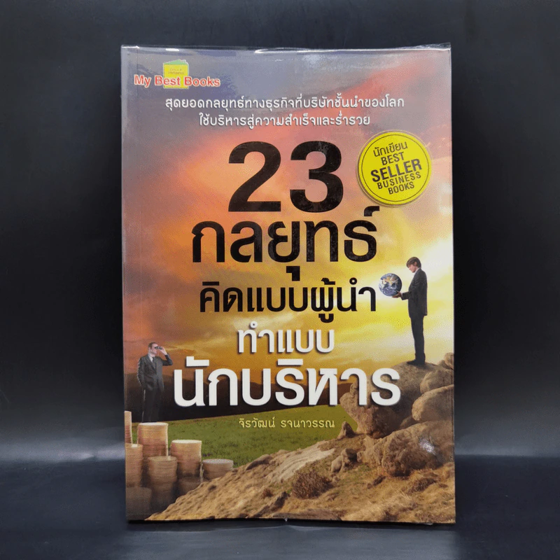 23 กลยุทธ์คิดแบบผู้นำทำแบบนักบริหาร - จิรวัฒน์ รจนาวรรณ รูปที่ 1