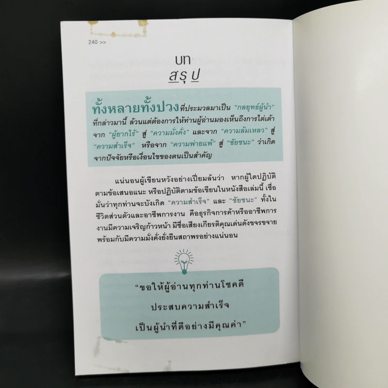 23 กลยุทธ์คิดแบบผู้นำทำแบบนักบริหาร - จิรวัฒน์ รจนาวรรณ รูปที่ 11