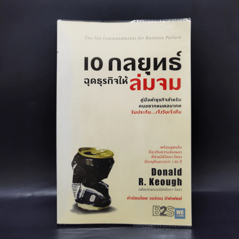 10 กลยุทธ์ ฉุดธุรกิจให้ล่มจม - Donald R. Keough รูปที่ 1