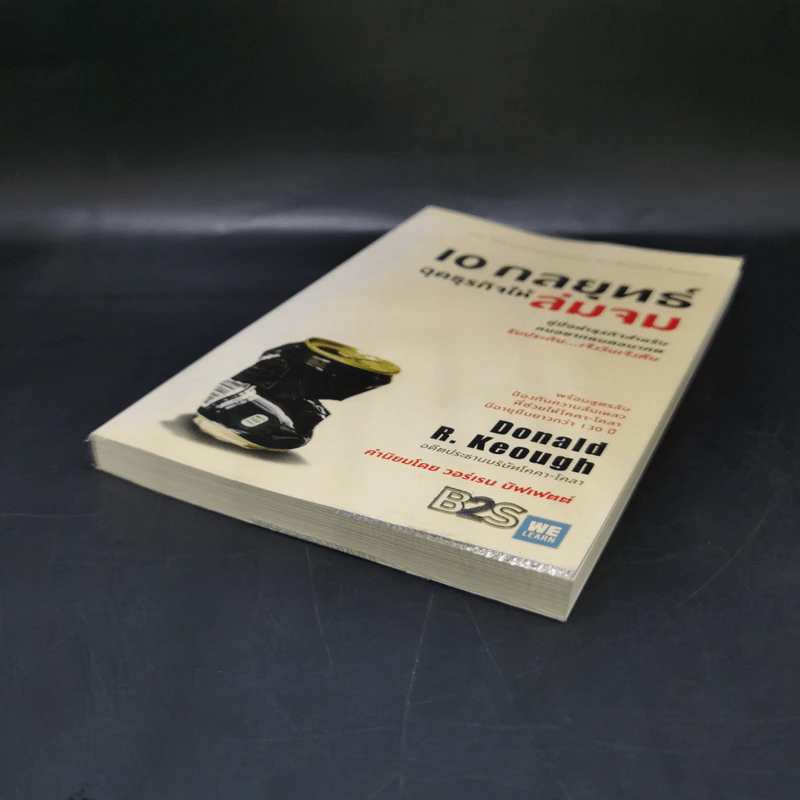 10 กลยุทธ์ ฉุดธุรกิจให้ล่มจม - Donald R. Keough รูปที่ 7