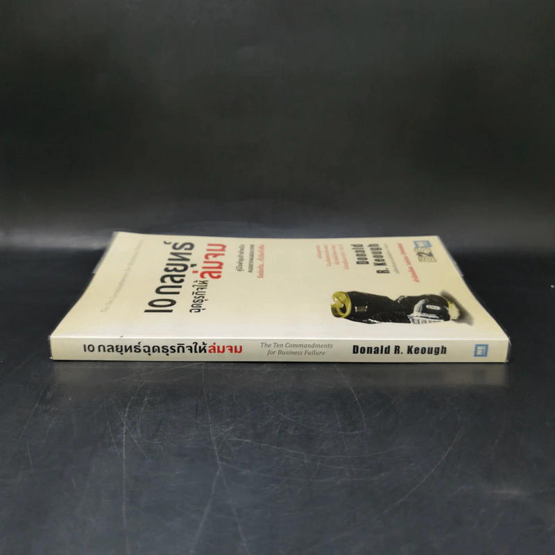 10 กลยุทธ์ ฉุดธุรกิจให้ล่มจม - Donald R. Keough รูปที่ 3
