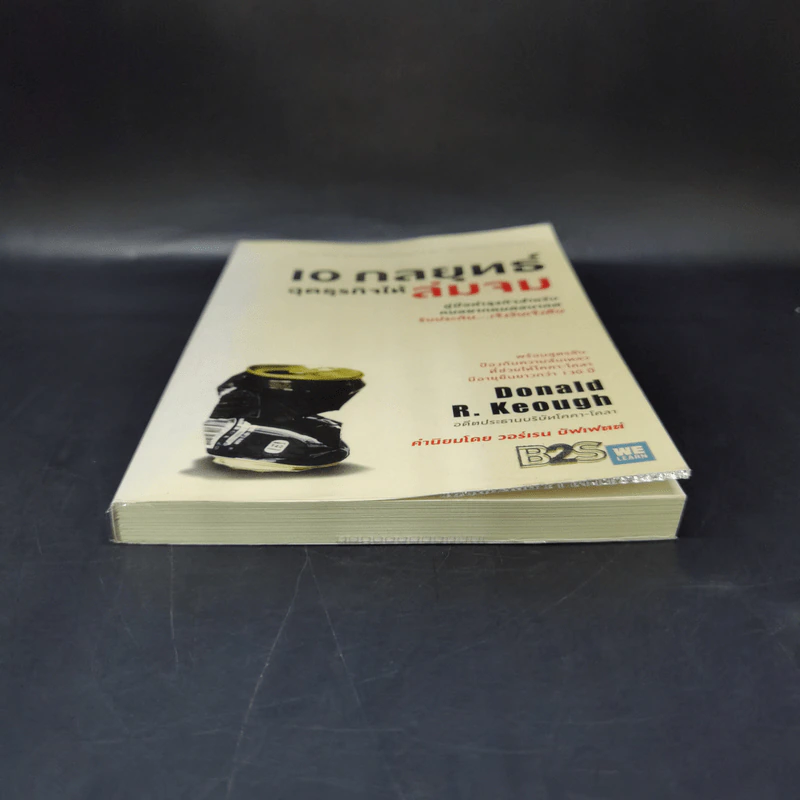 10 กลยุทธ์ ฉุดธุรกิจให้ล่มจม - Donald R. Keough รูปที่ 4