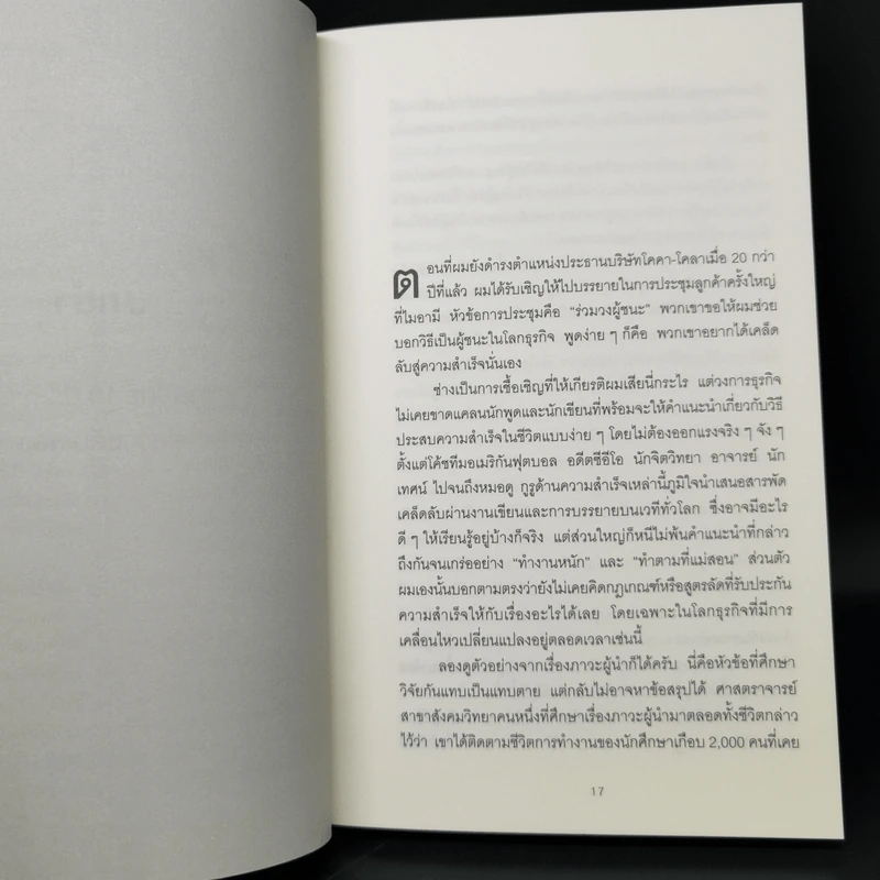 10 กลยุทธ์ ฉุดธุรกิจให้ล่มจม - Donald R. Keough รูปที่ 11