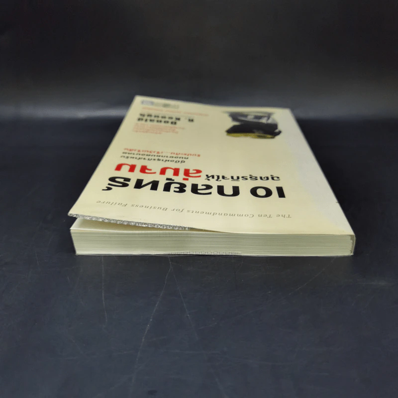 10 กลยุทธ์ ฉุดธุรกิจให้ล่มจม - Donald R. Keough รูปที่ 6
