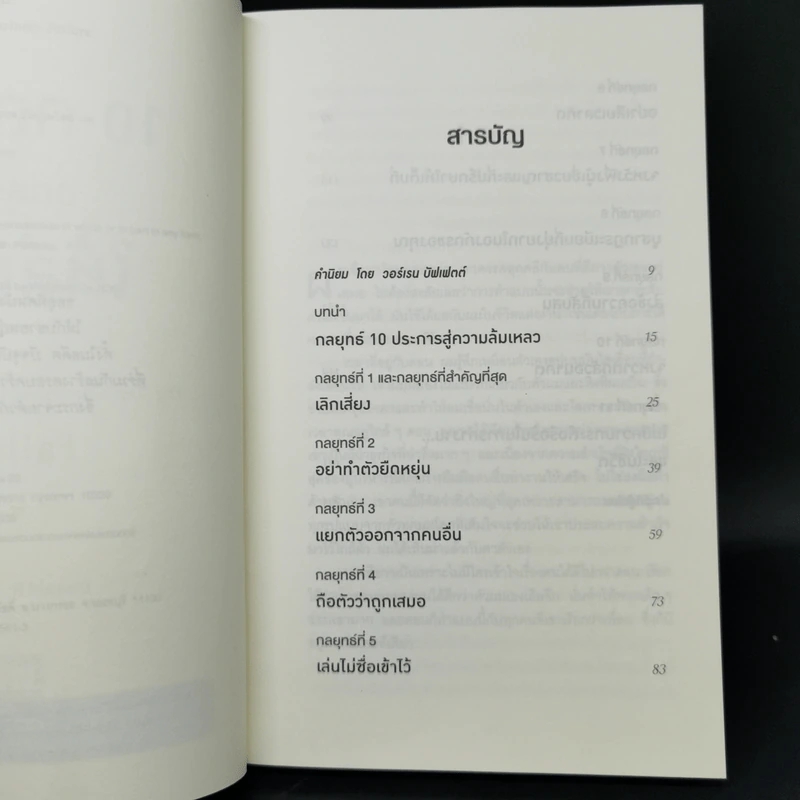 10 กลยุทธ์ ฉุดธุรกิจให้ล่มจม - Donald R. Keough รูปที่ 9