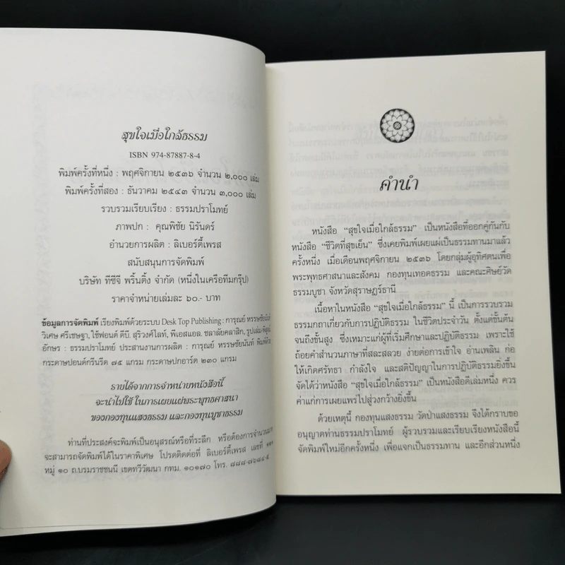 สุขใจเมื่อใกล้ธรรม - ธรรมปราโมทย์ รูปที่ 8